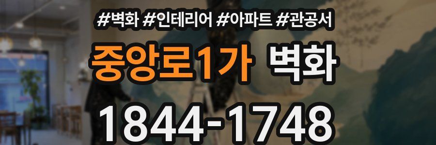 중앙로1가 벽화