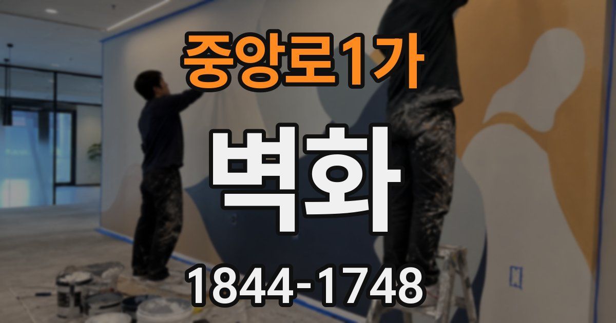 중앙로1가 벽화