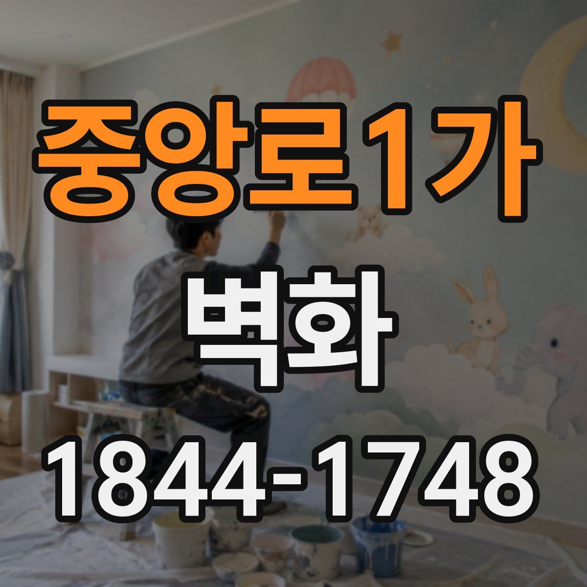 중앙로1가 벽화