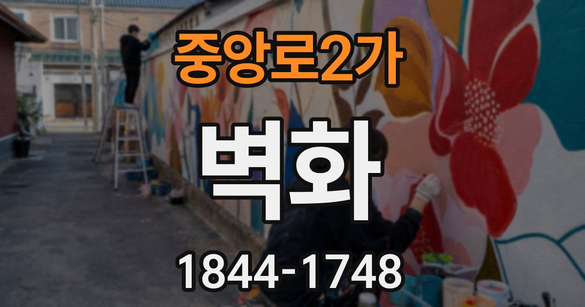 중앙로2가 벽화