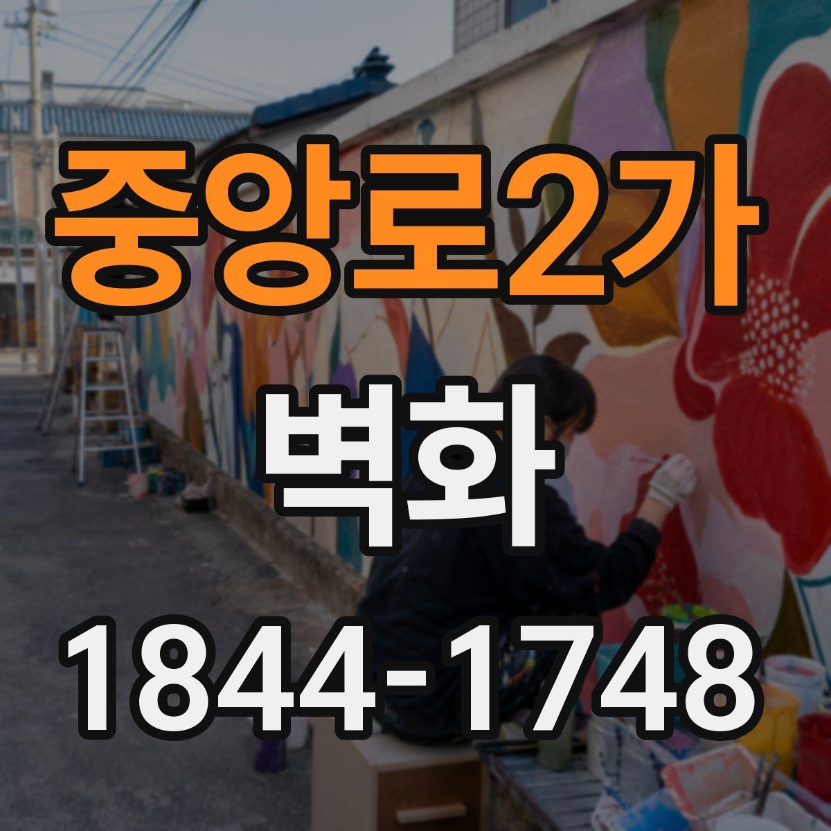 중앙로2가 벽화