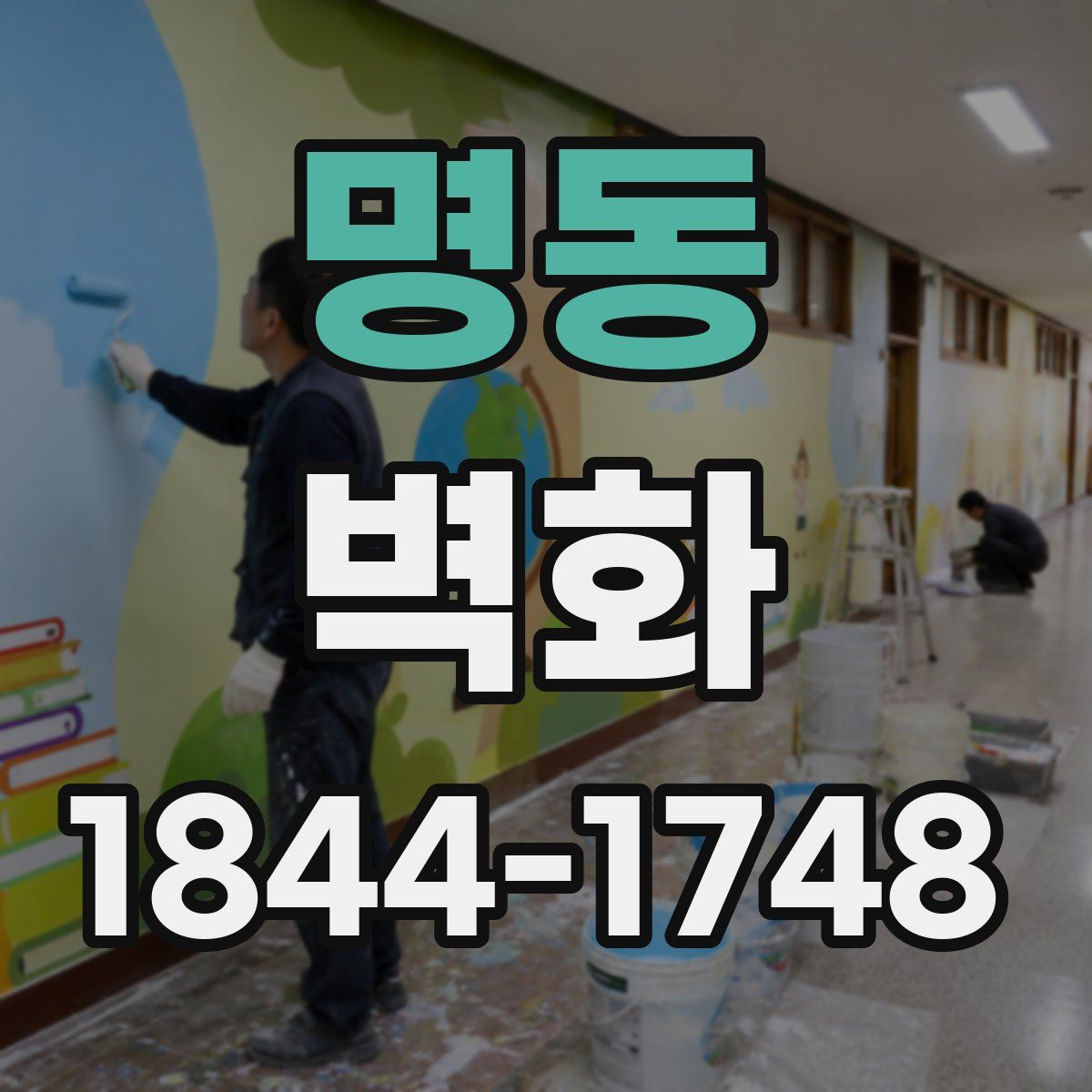 명동 벽화