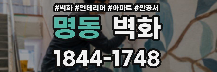 명동 벽화