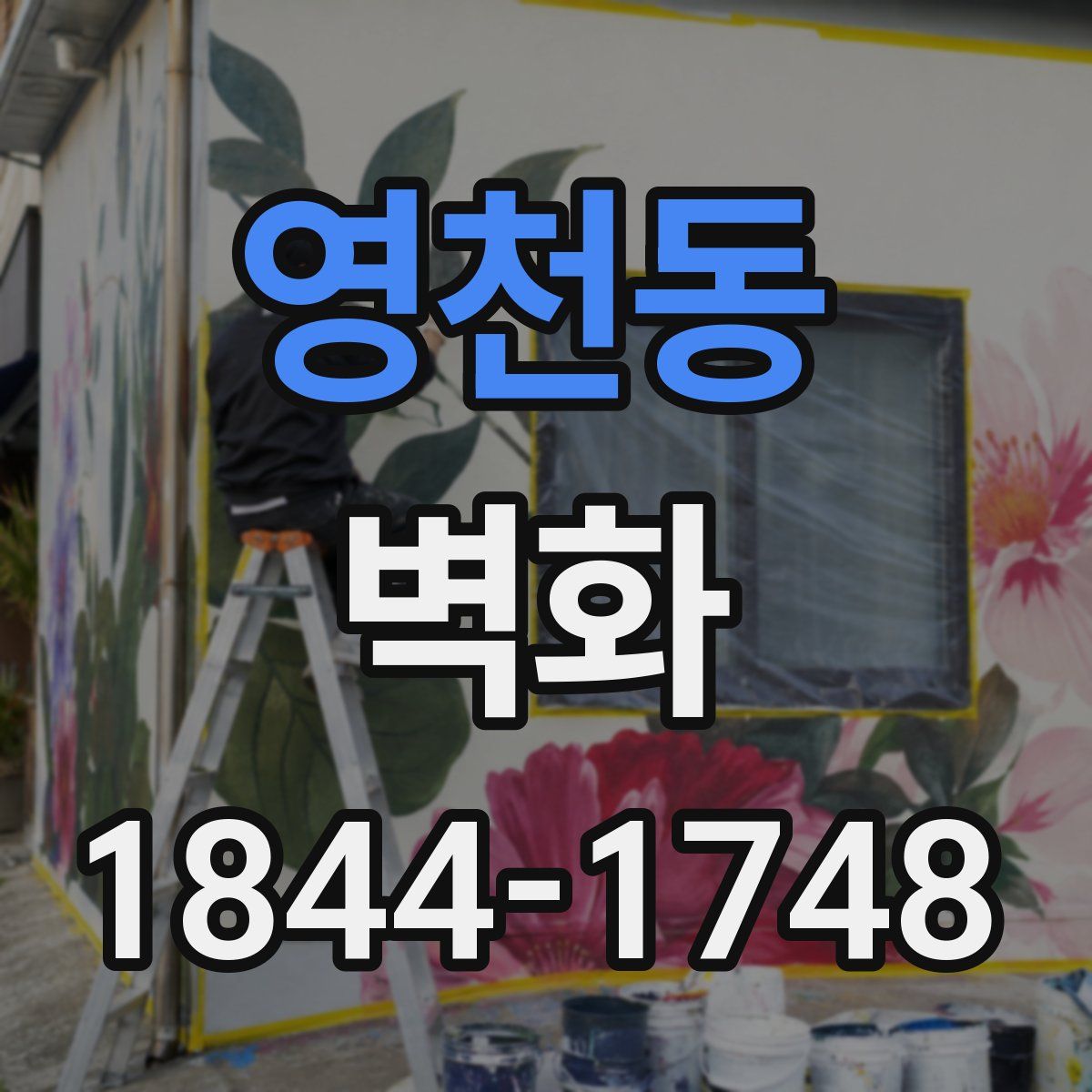 영천동 벽화