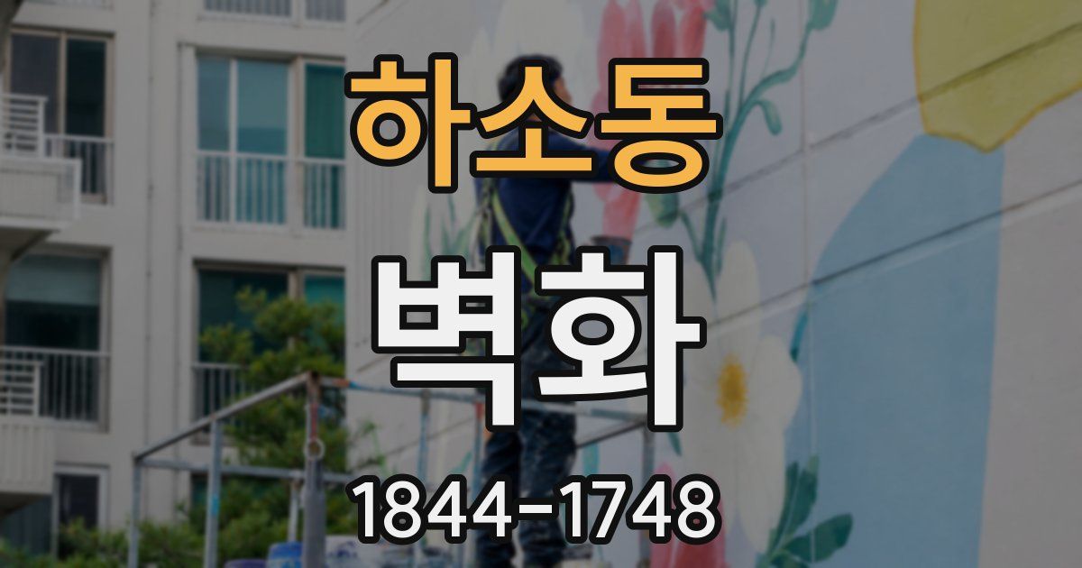 하소동 벽화