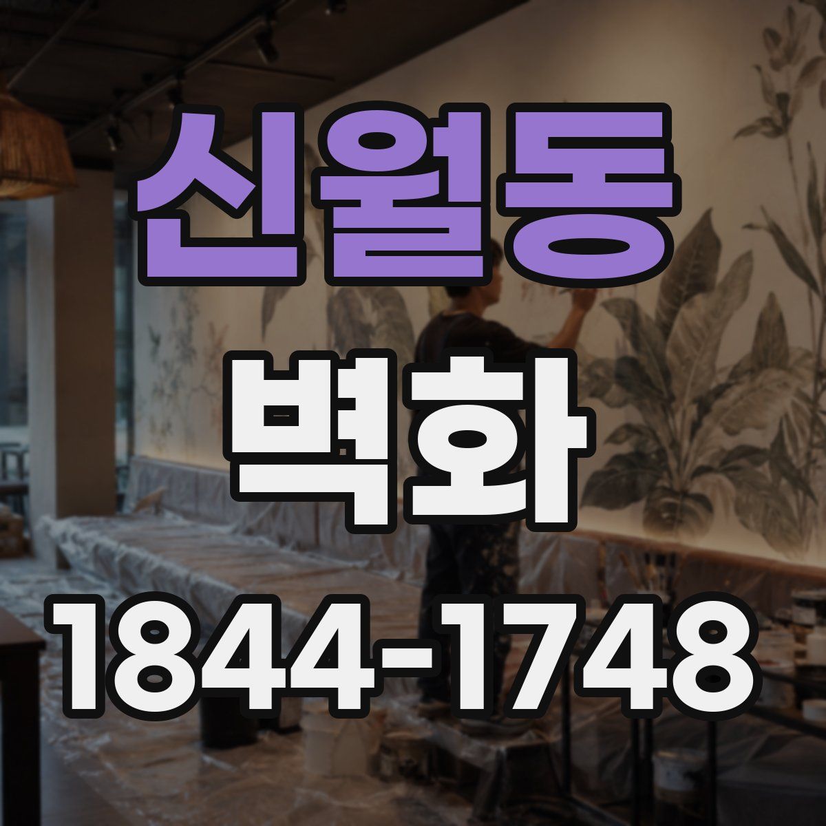 신월동 벽화