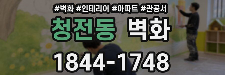 청전동 벽화