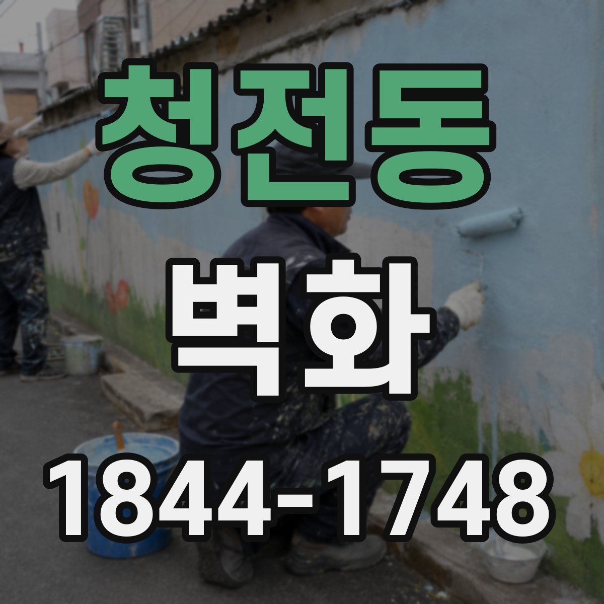 청전동 벽화