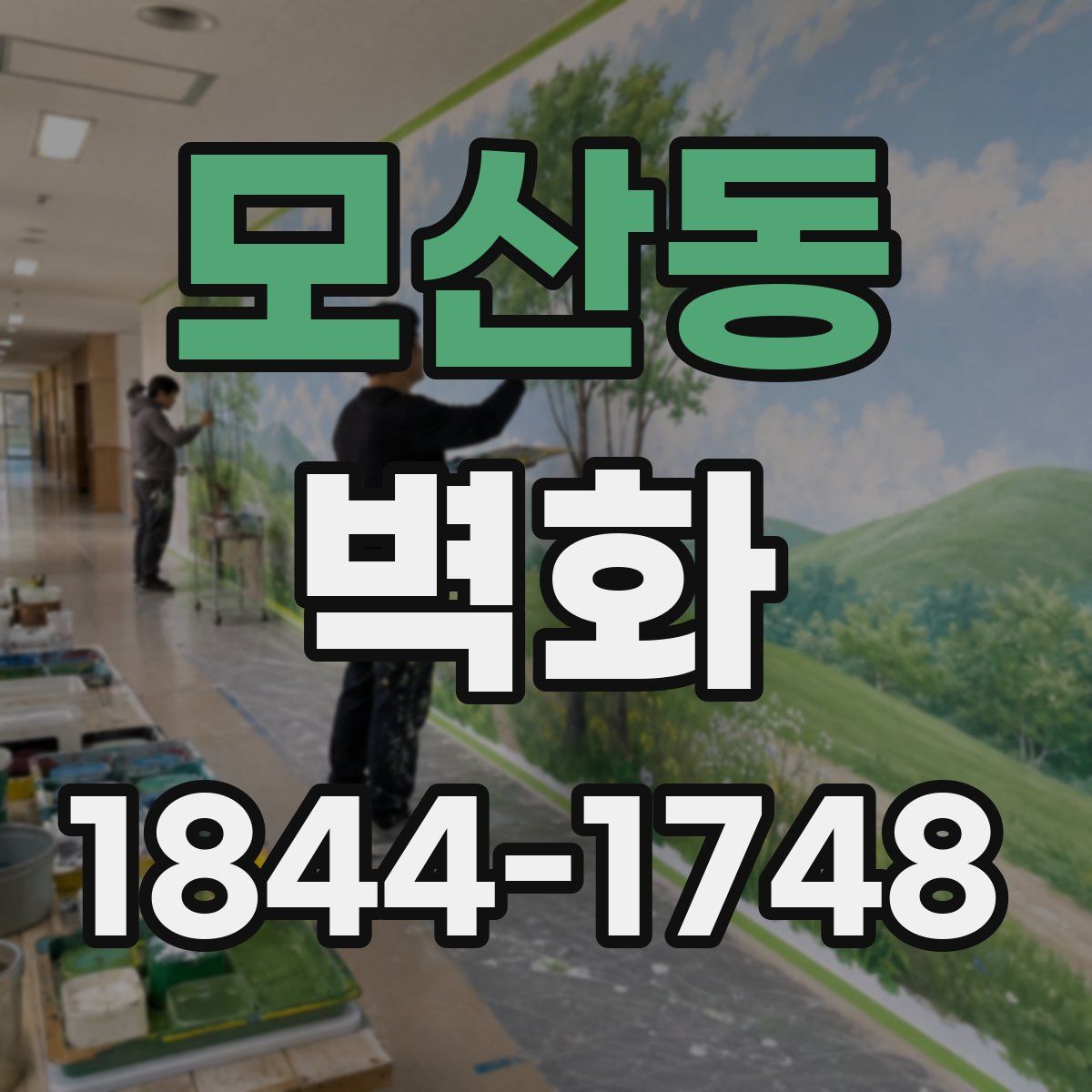 모산동 벽화