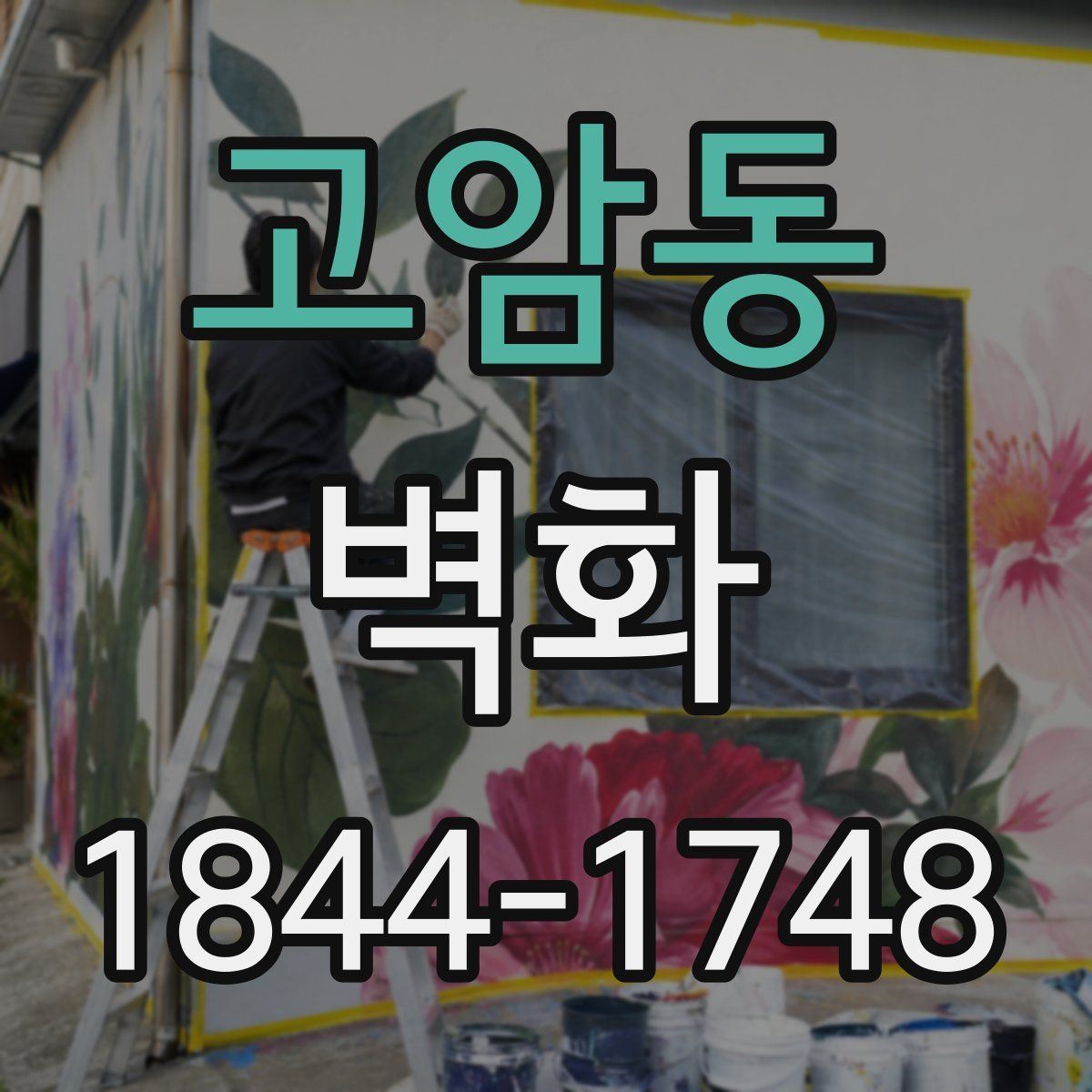 고암동 벽화