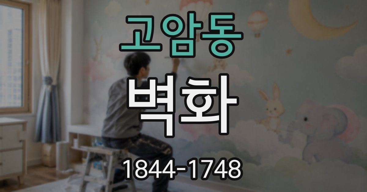 고암동 벽화