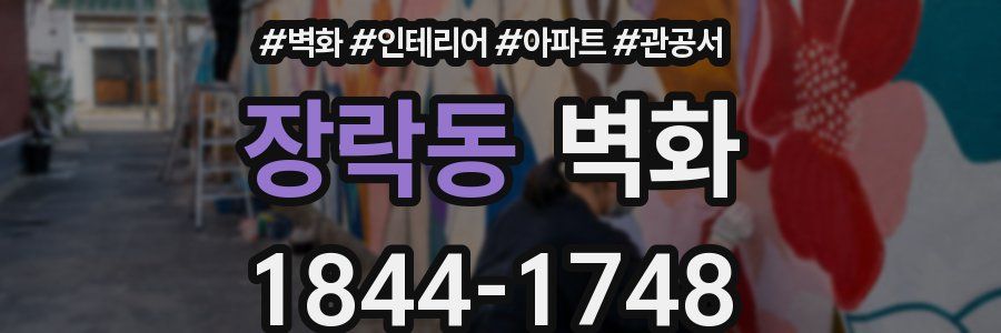 장락동 벽화