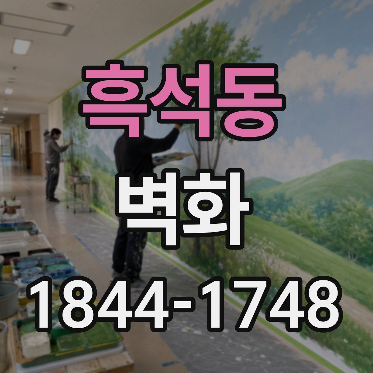 흑석동 벽화