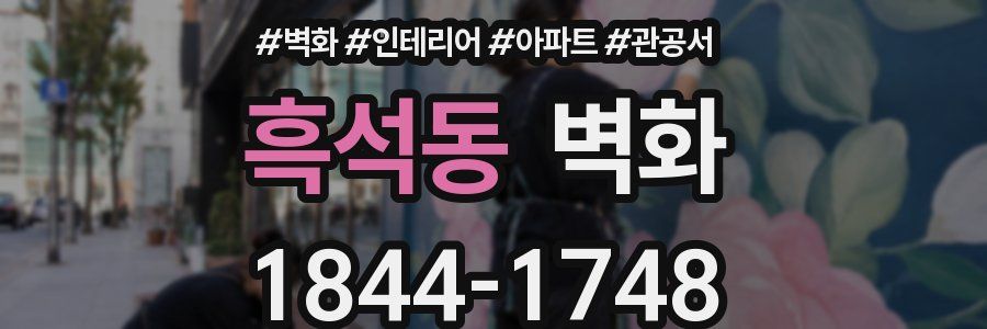 흑석동 벽화