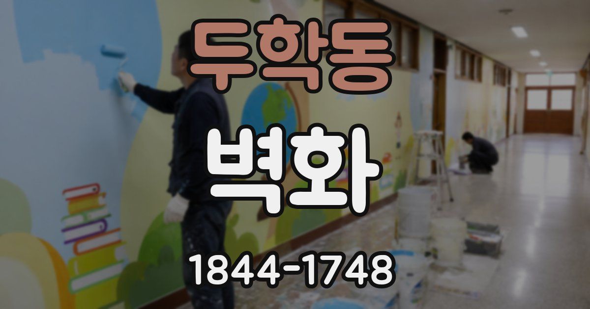 두학동 벽화