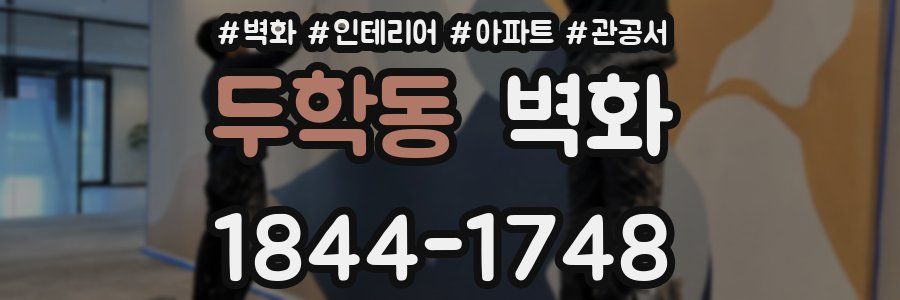 두학동 벽화