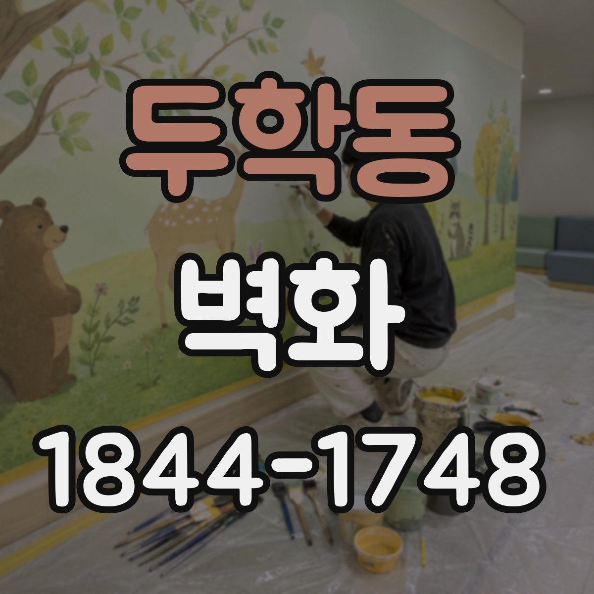두학동 벽화