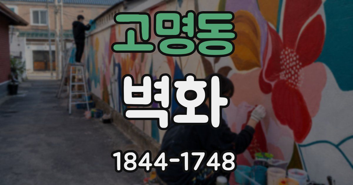 고명동 벽화