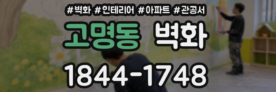 고명동 벽화