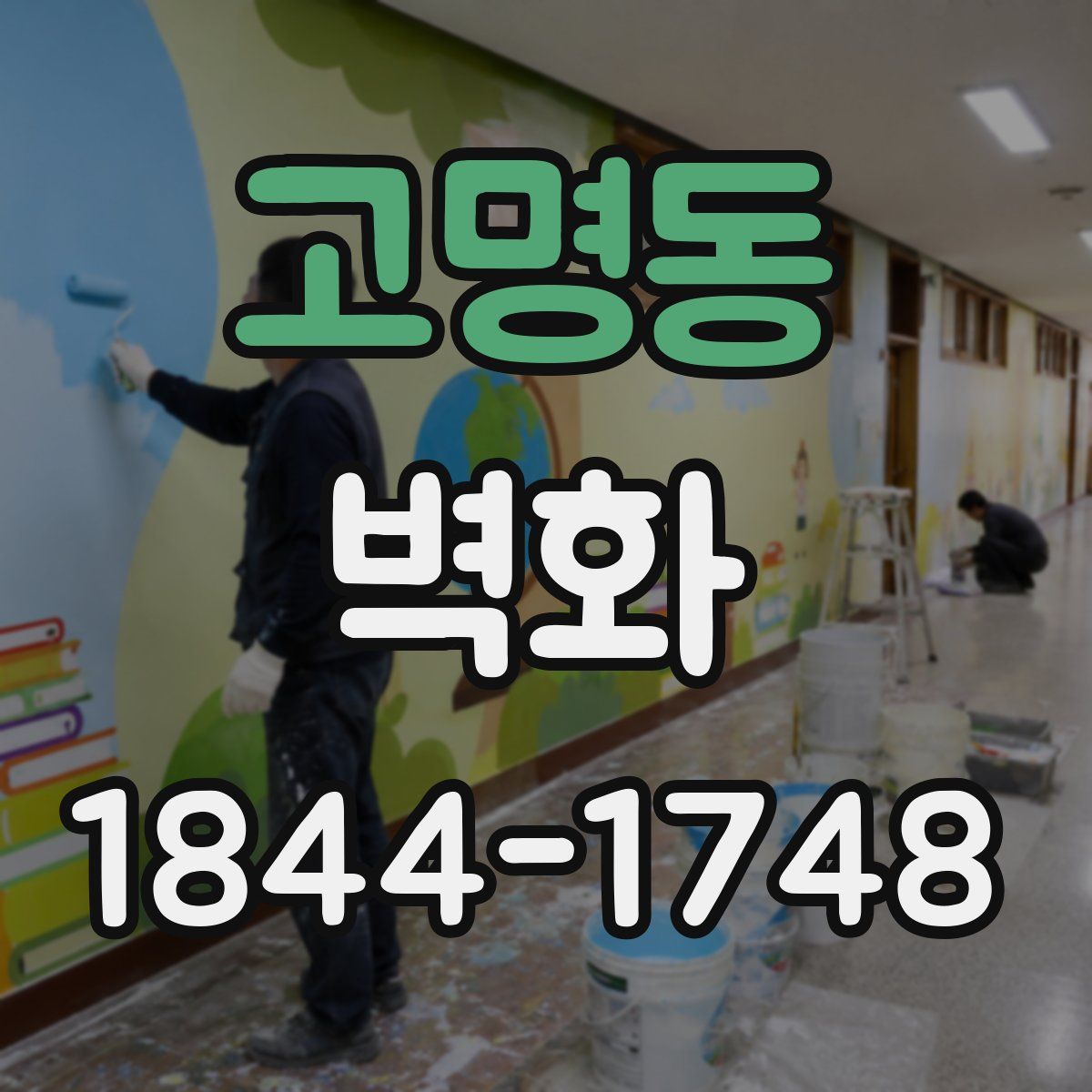 고명동 벽화