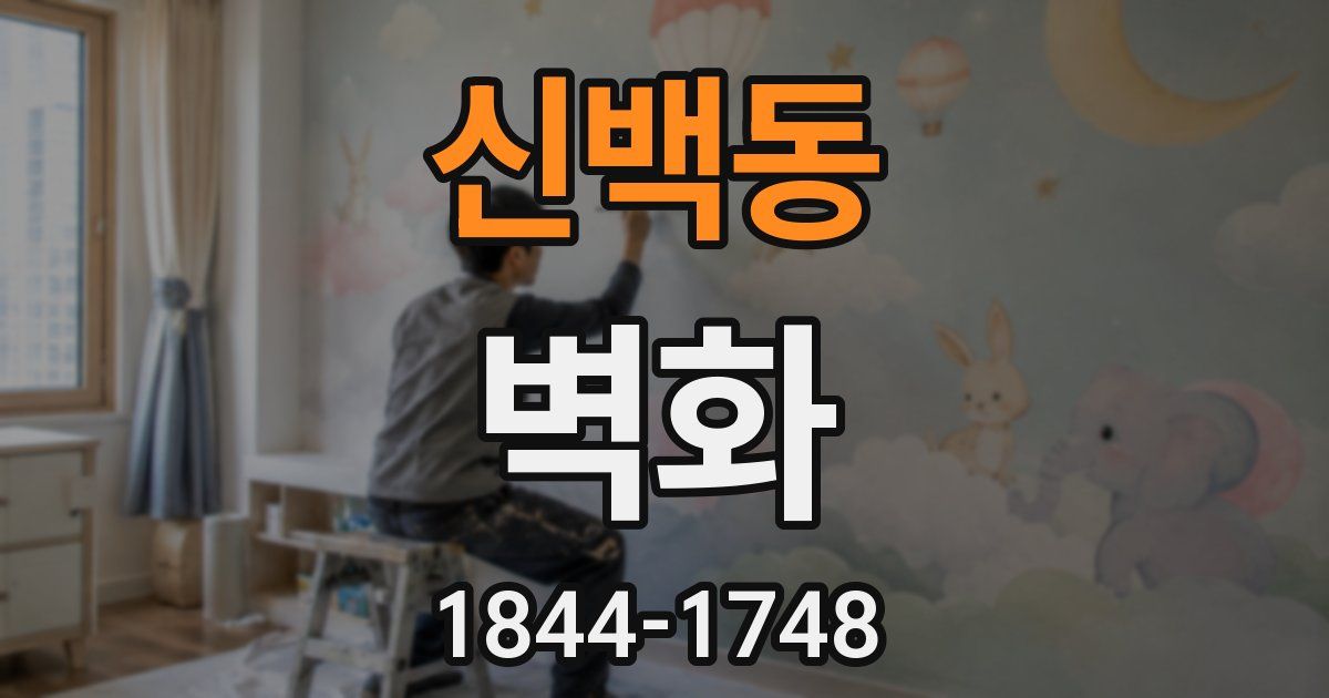 신백동 벽화