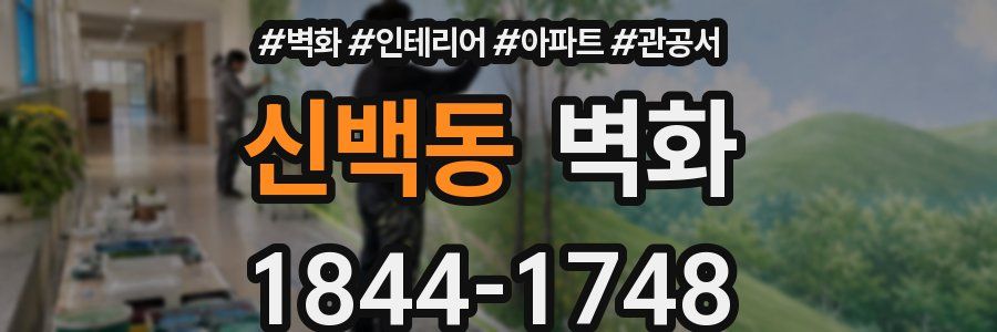 신백동 벽화