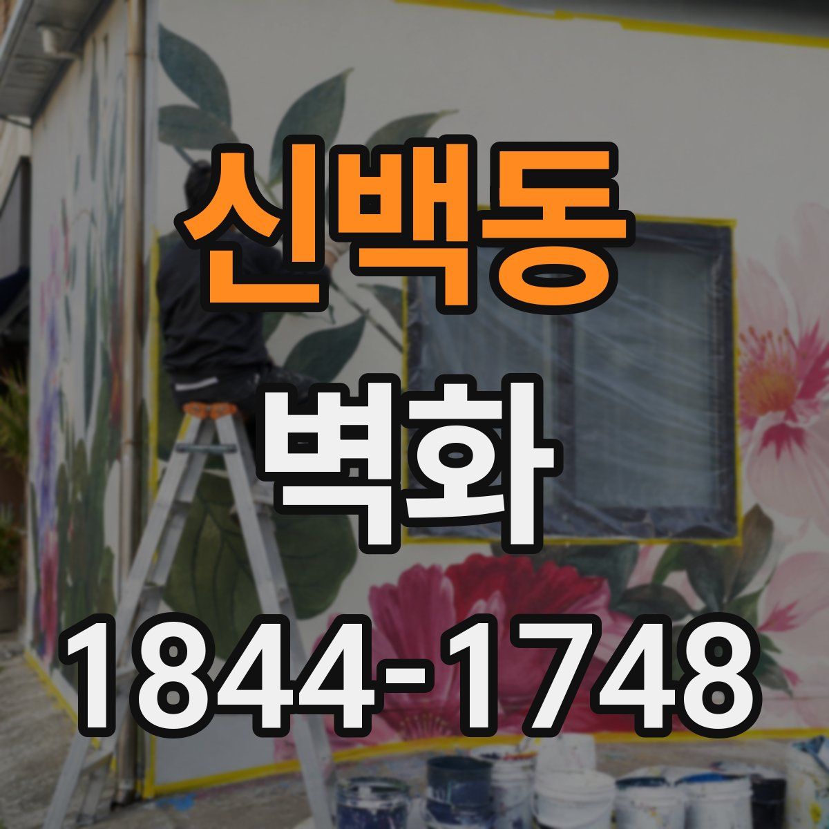 신백동 벽화