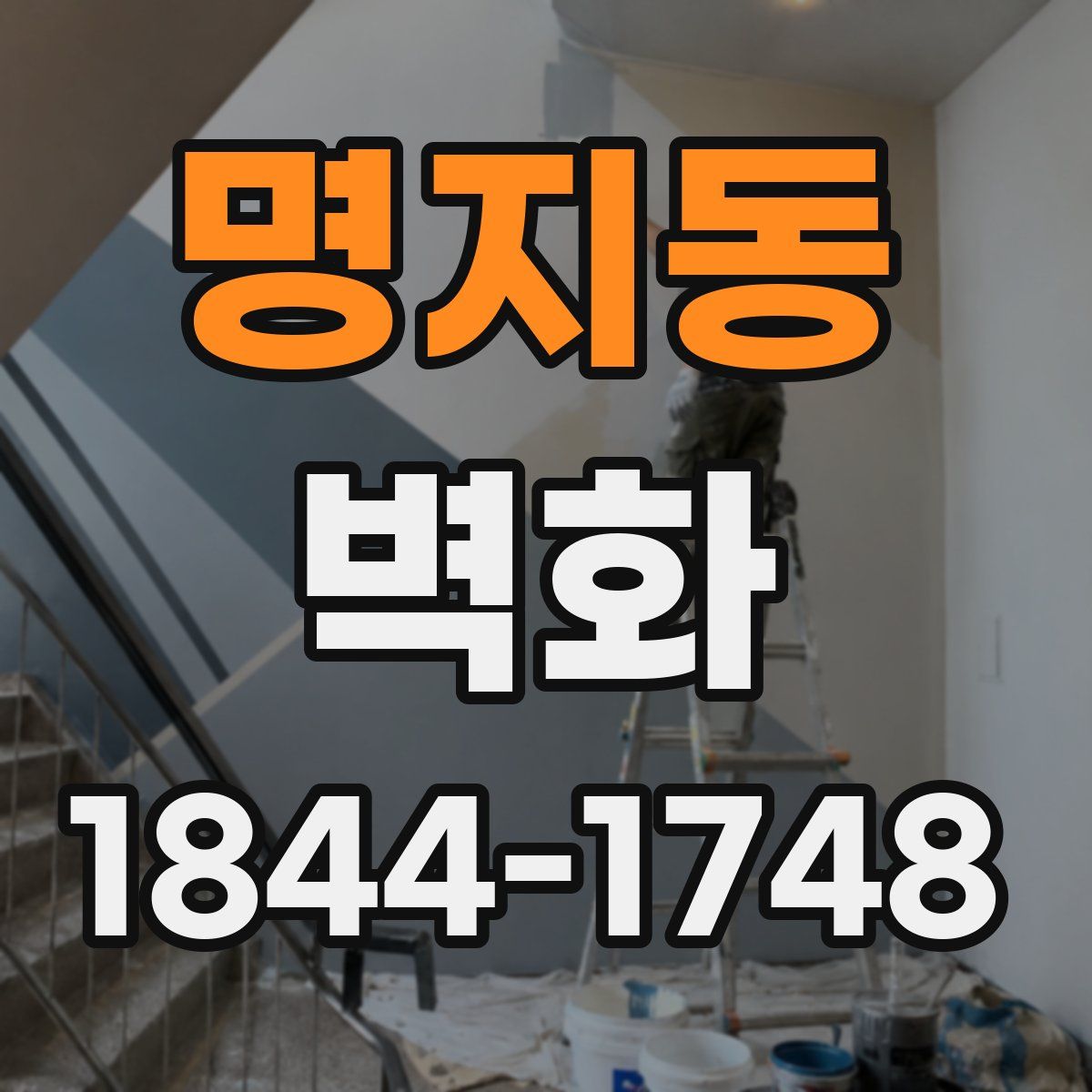 명지동 벽화
