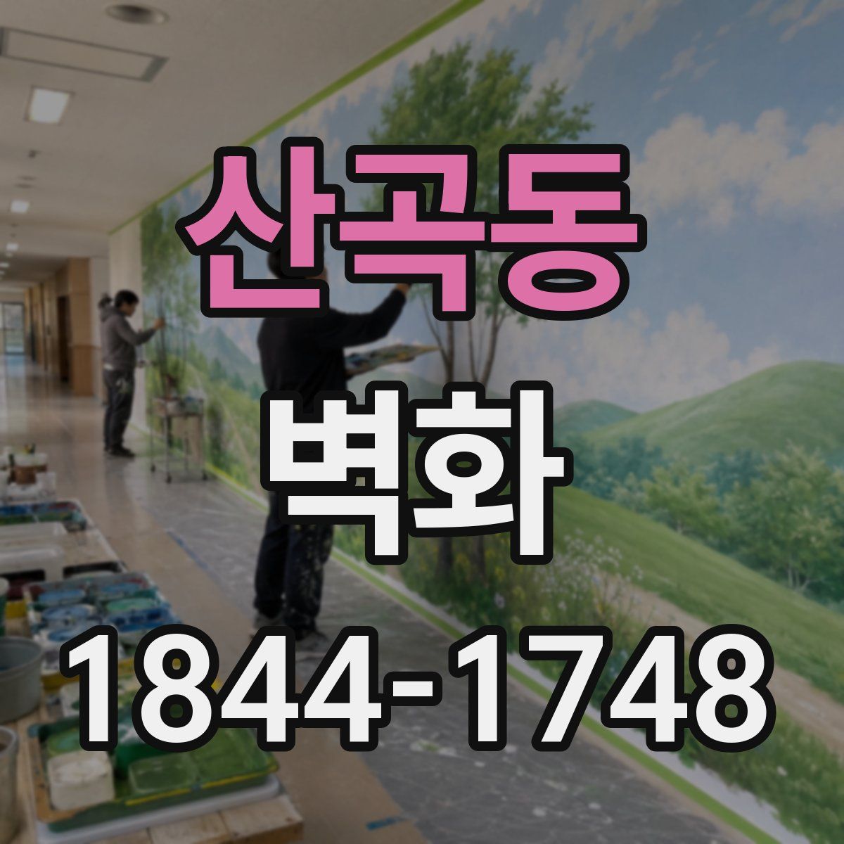 산곡동 벽화