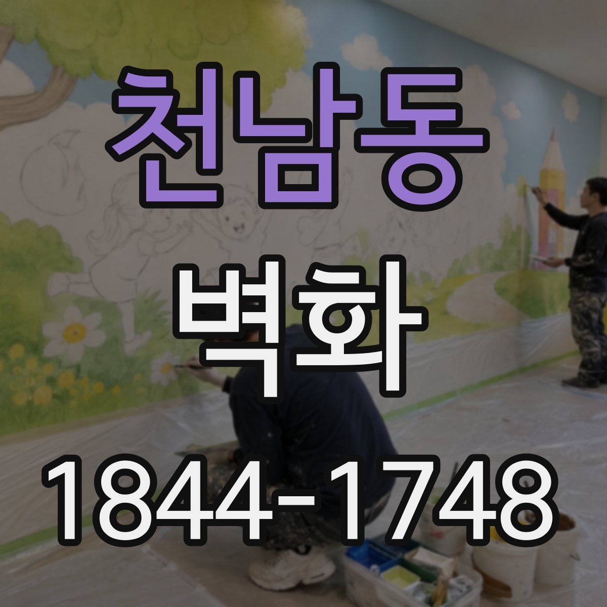 천남동 벽화