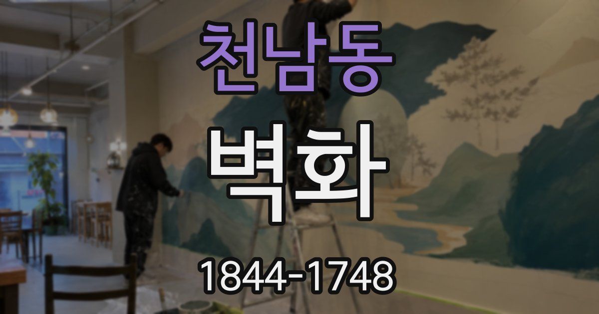 천남동 벽화
