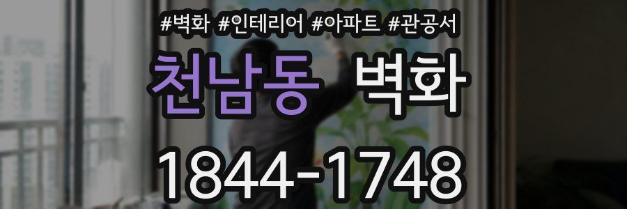 천남동 벽화