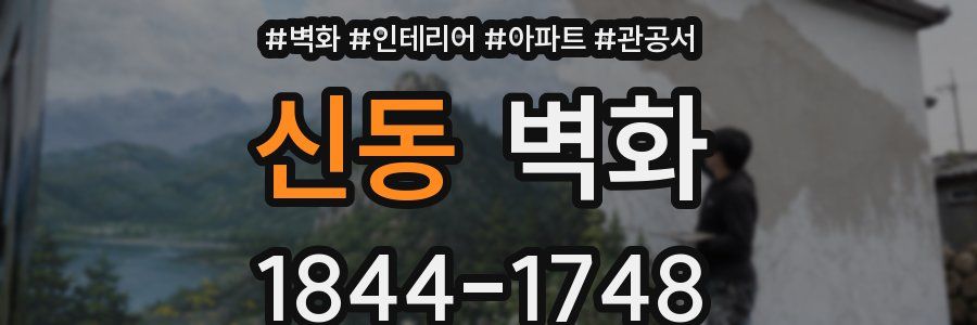 신동 벽화