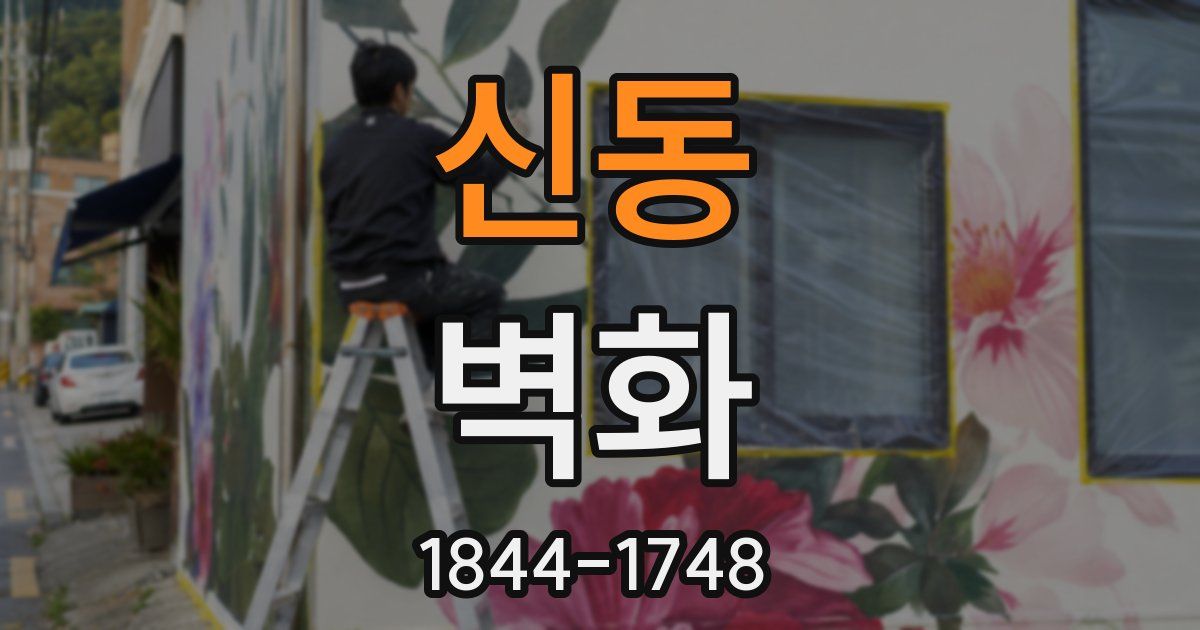 신동 벽화
