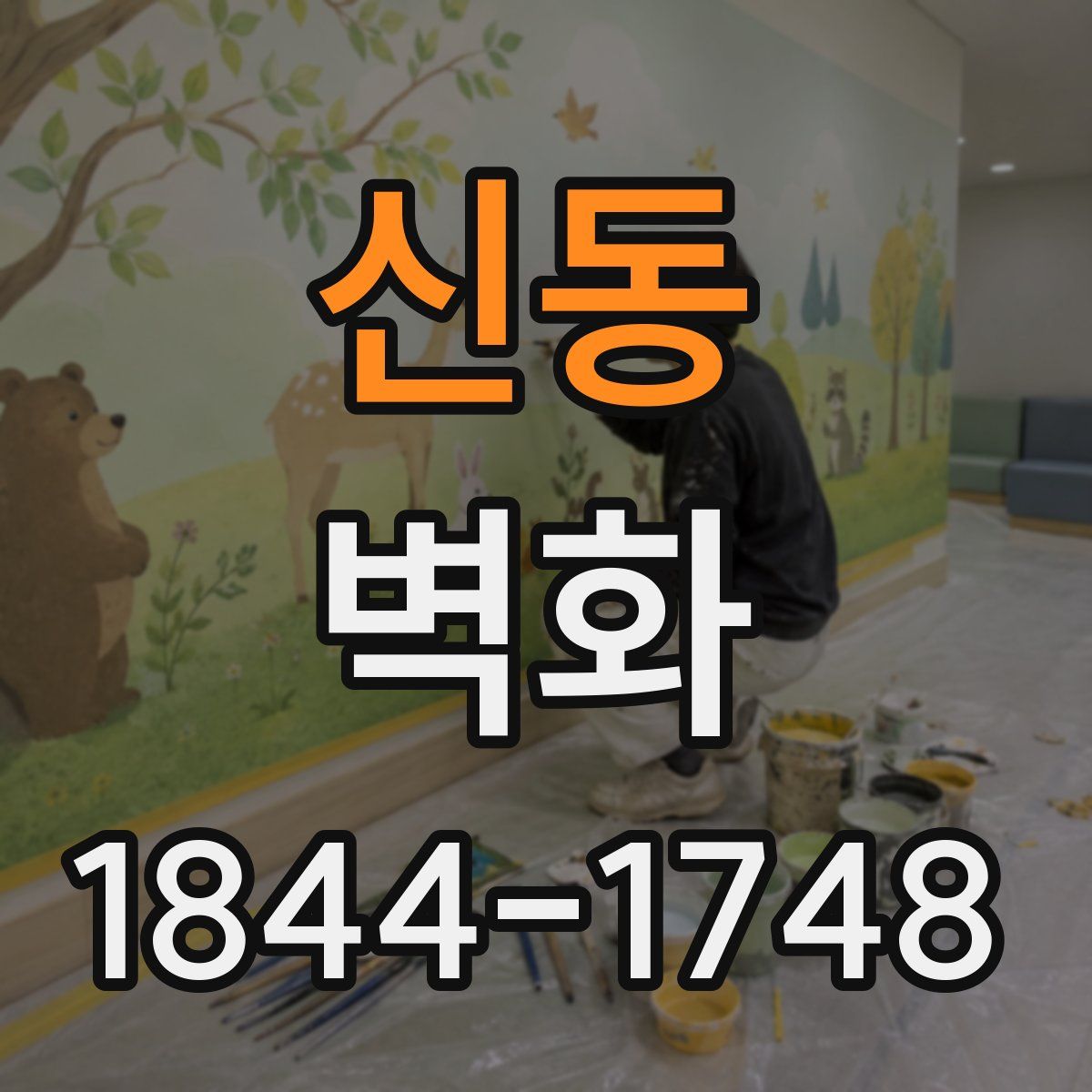 신동 벽화