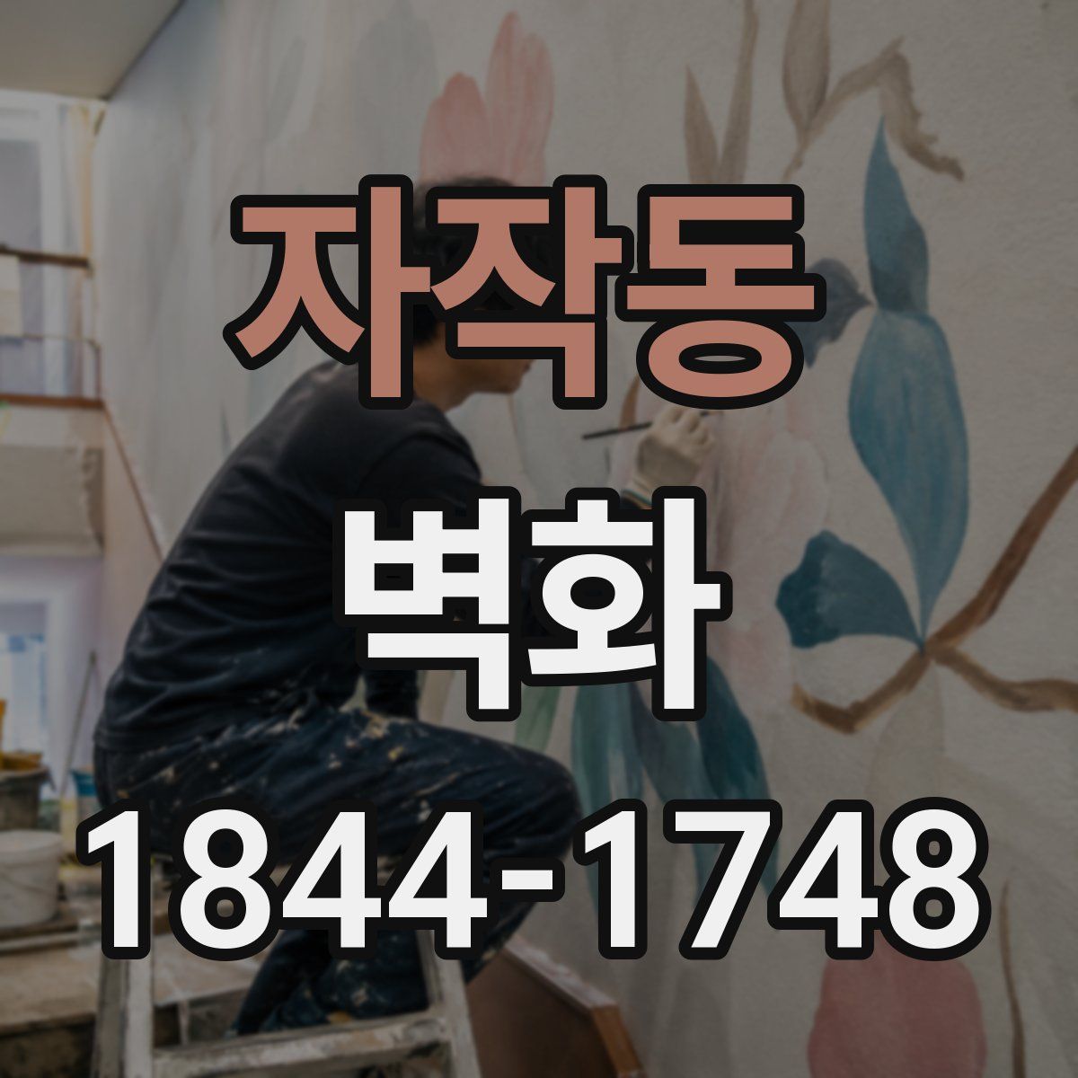 자작동 벽화