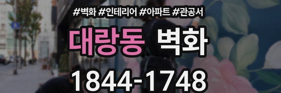 대랑동 벽화