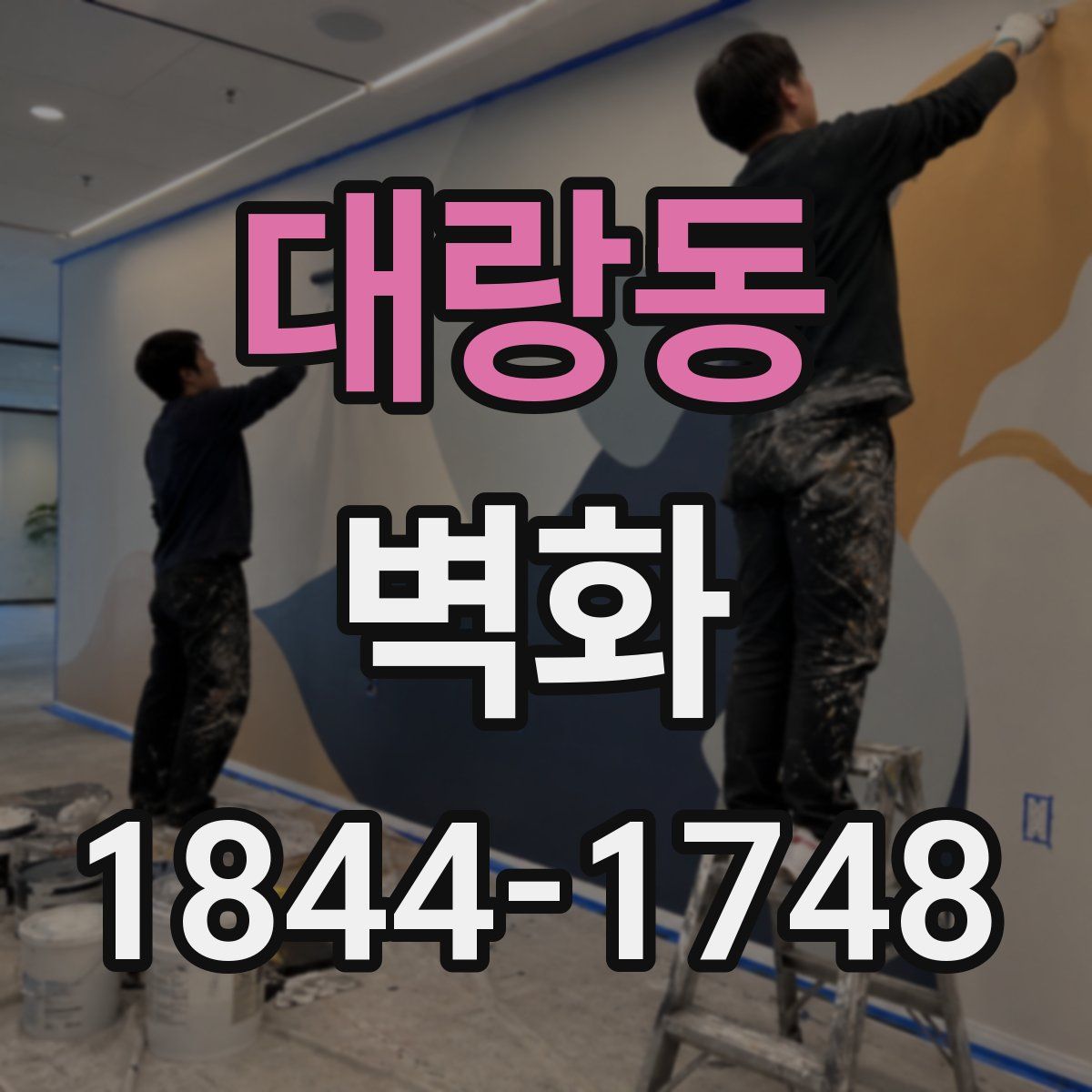 대랑동 벽화