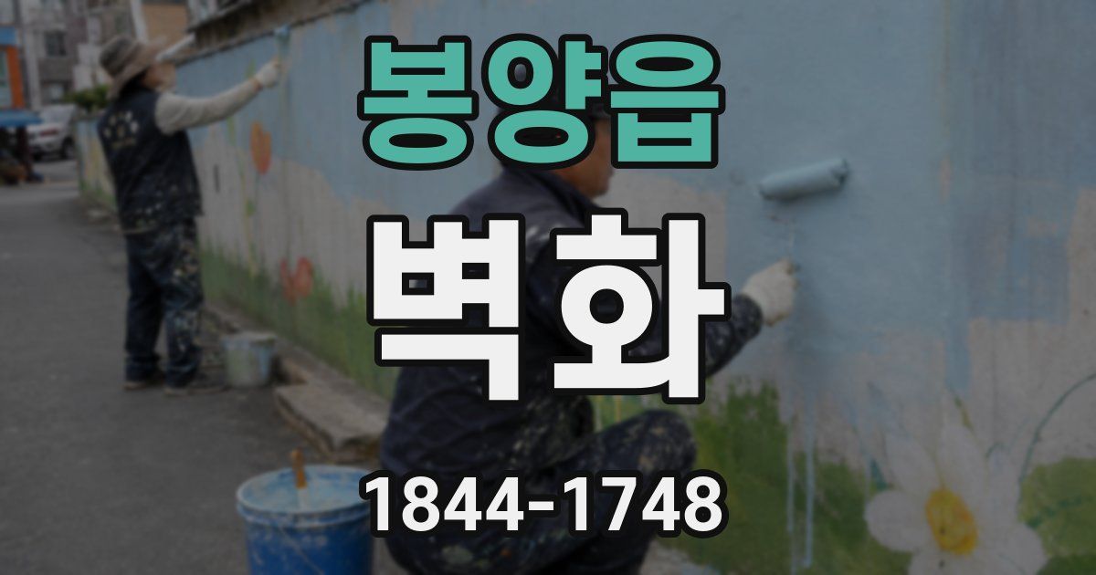 봉양읍 벽화
