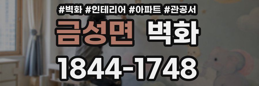 금성면 벽화