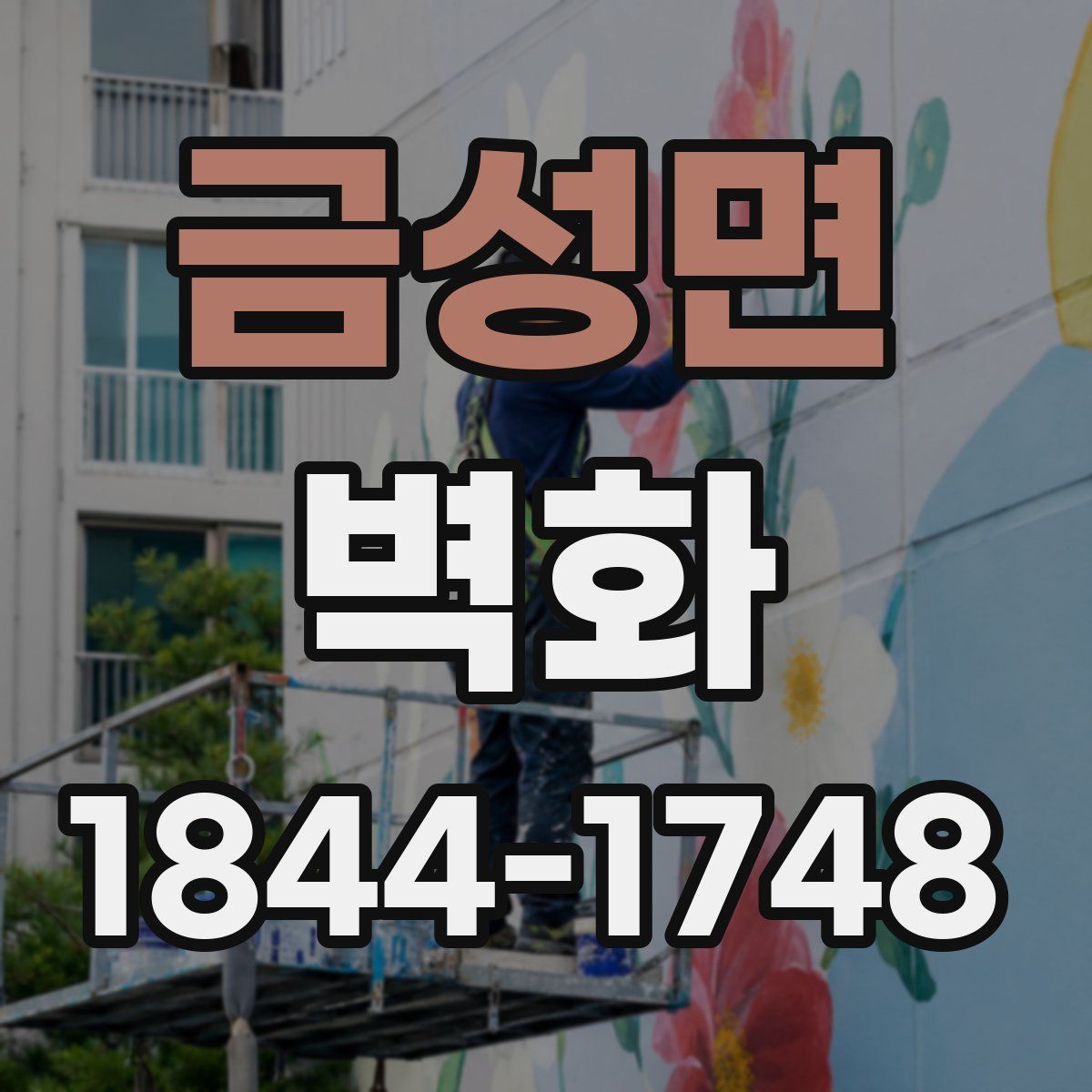 금성면 벽화