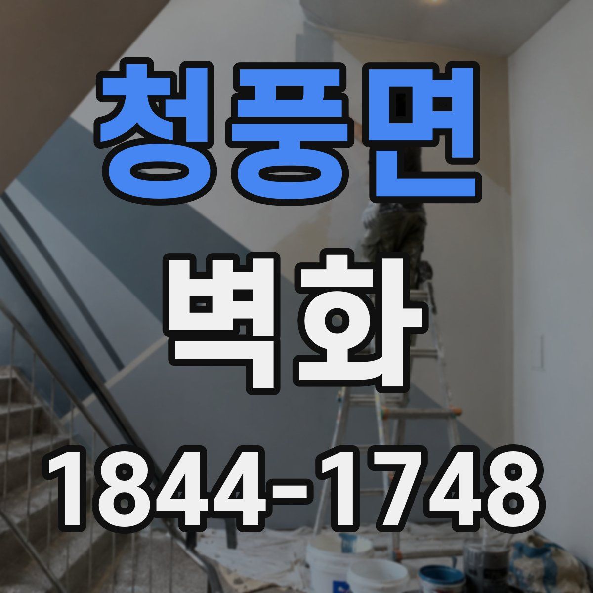 청풍면 벽화