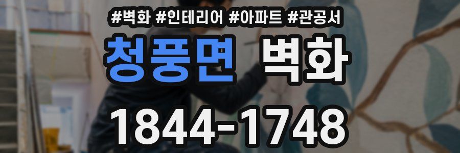 청풍면 벽화