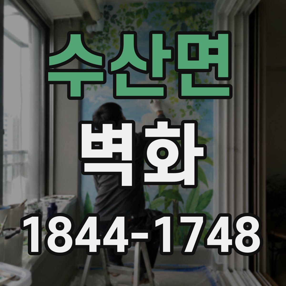 수산면 벽화