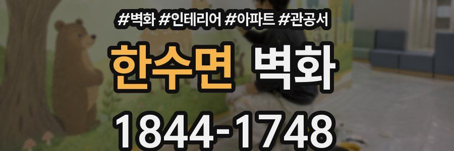 한수면 벽화