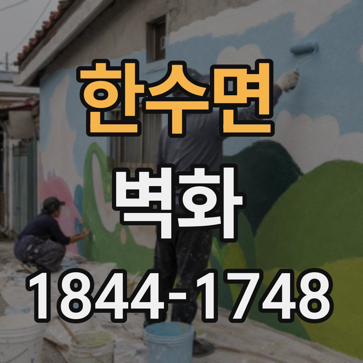 한수면 벽화