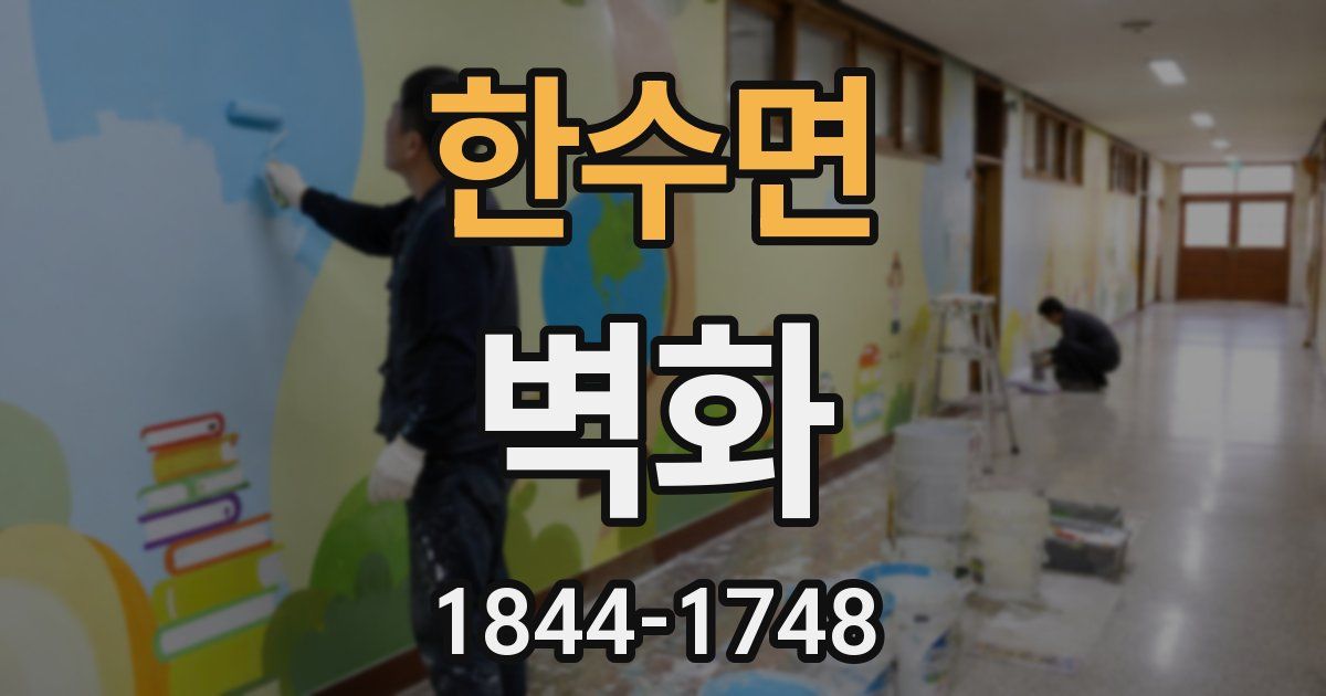 한수면 벽화