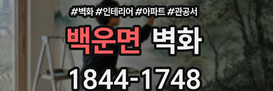 백운면 벽화
