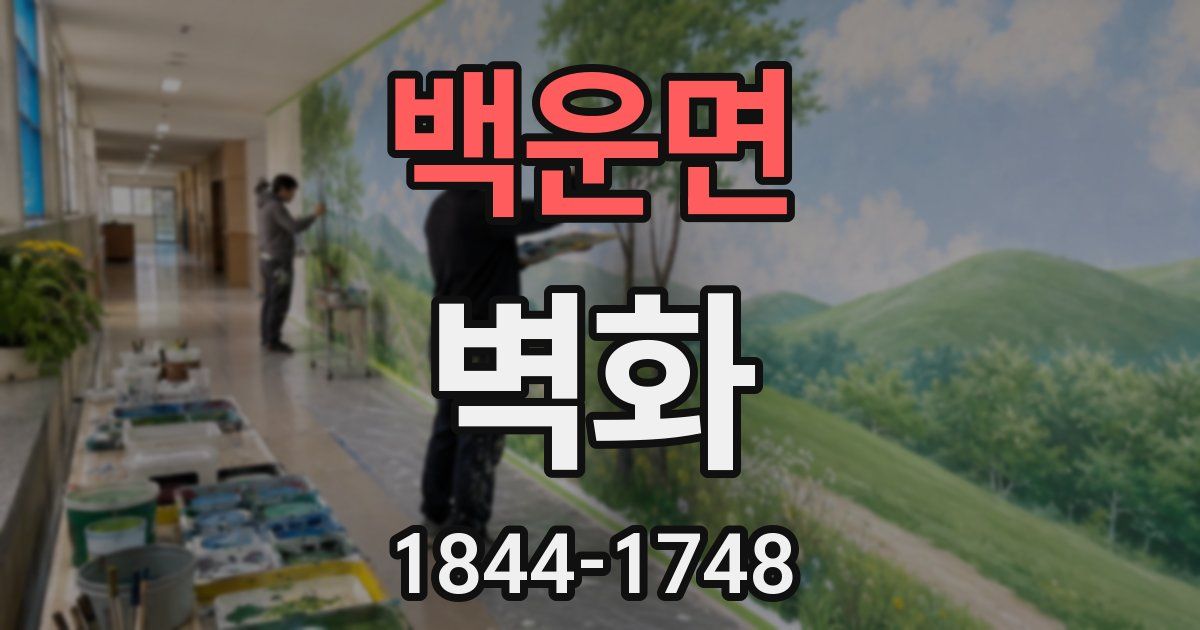백운면 벽화