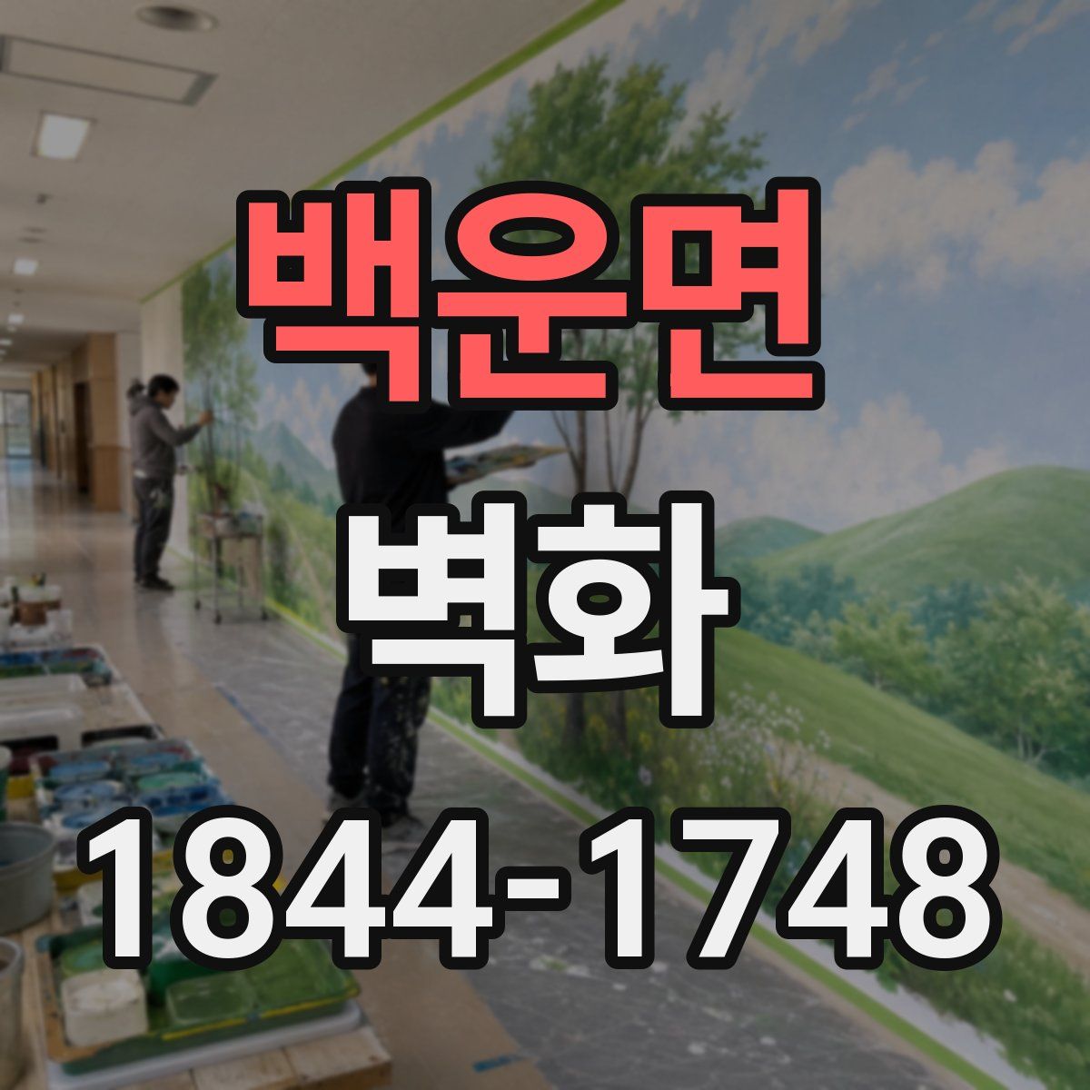 백운면 벽화